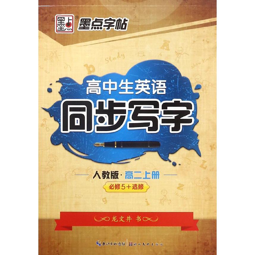 高中生英语同步写字(高2上必修5+选修人教版)
