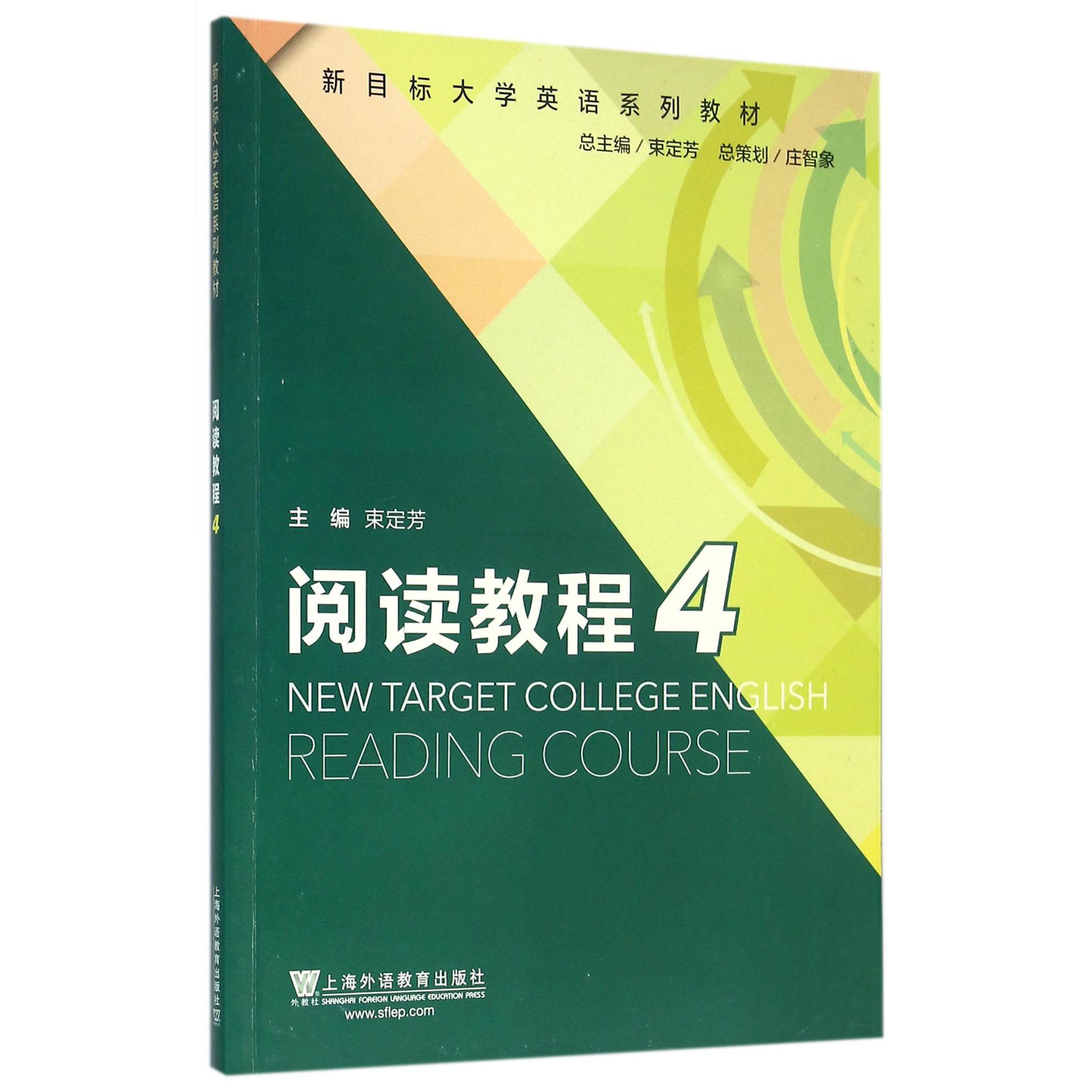 阅读教程(4新目标大学英语系列教材)