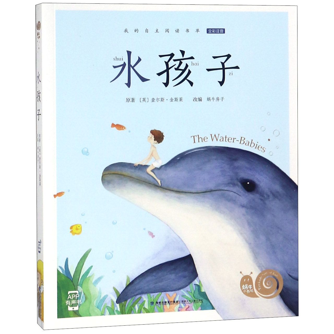 水孩子(有声版,蜗牛小书坊)