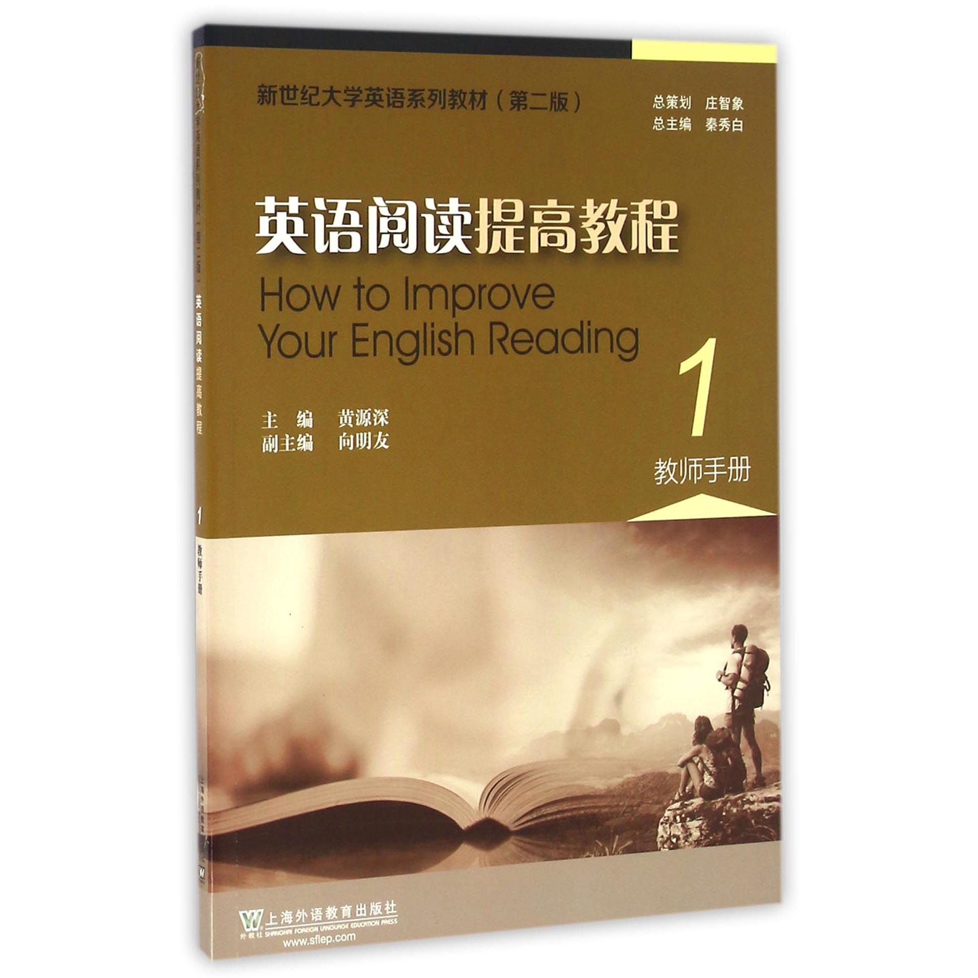 英语阅读提高教程(1教师手册第2版新世纪大学英语系列教材)