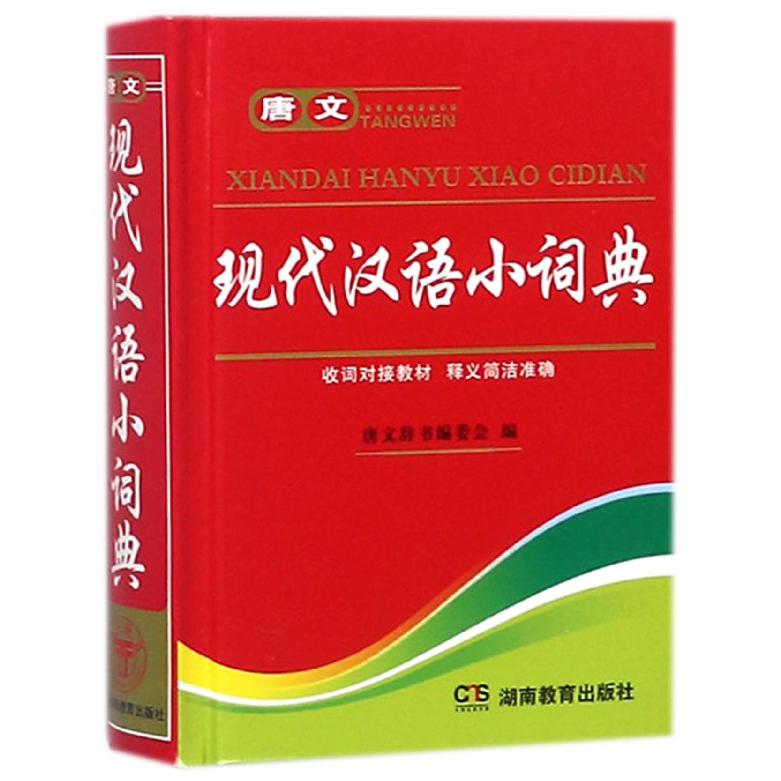 唐文现代汉语小词典(精)