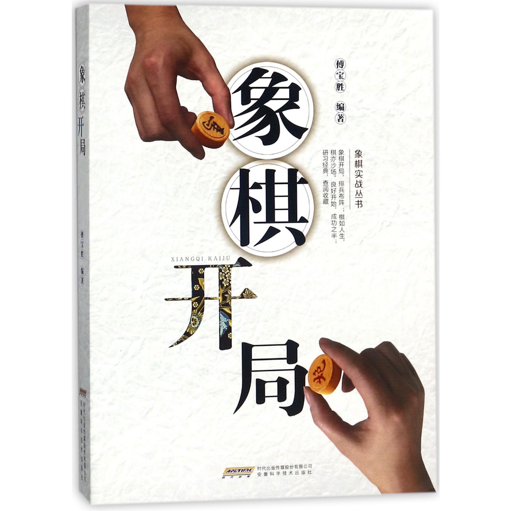 象棋开局/象棋实战丛书