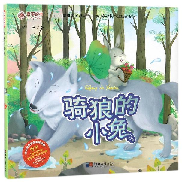 骑狼的小兔(精)/翌平绘本