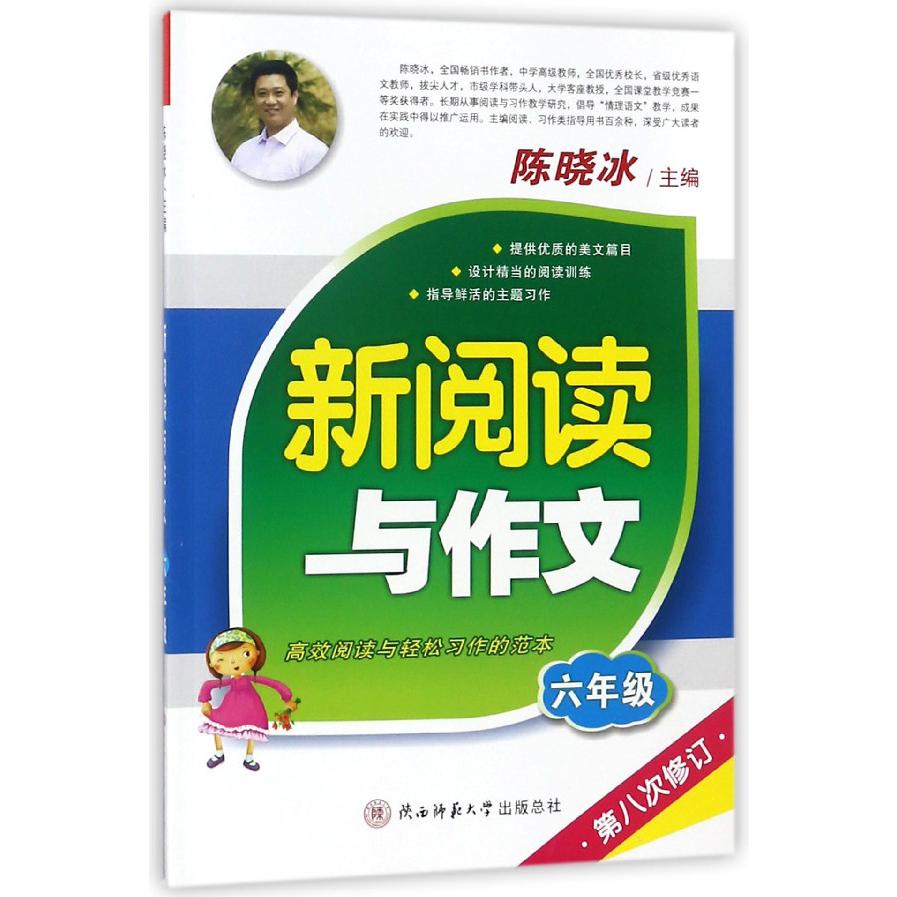 新阅读与作文(6年级第8次修订)