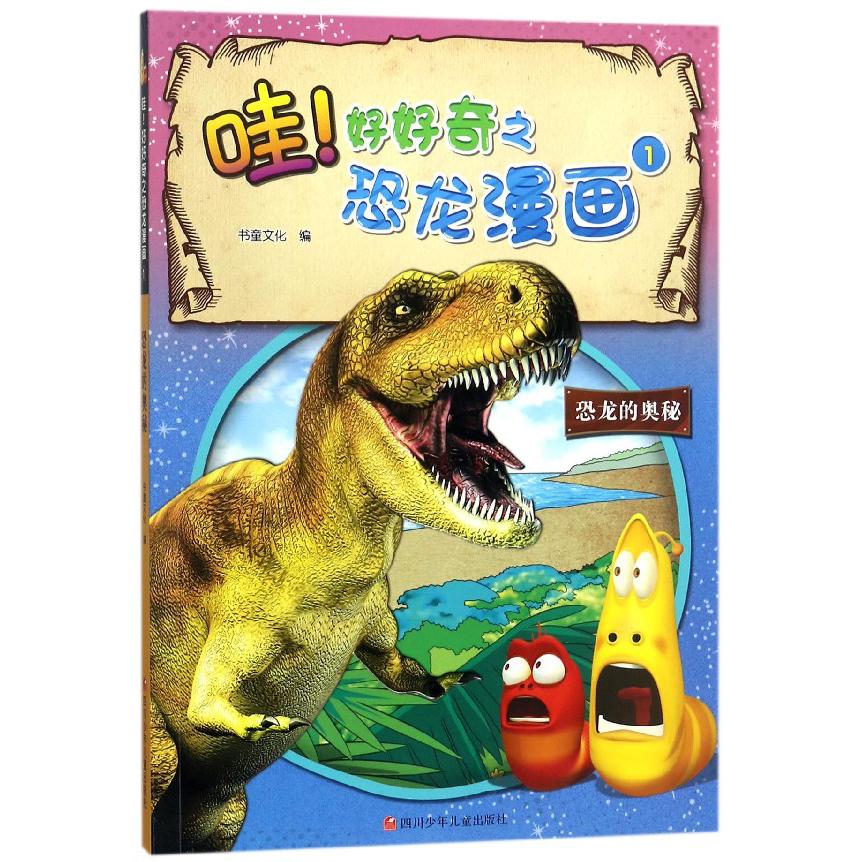 恐龙的奥秘/哇好好奇之恐龙漫画