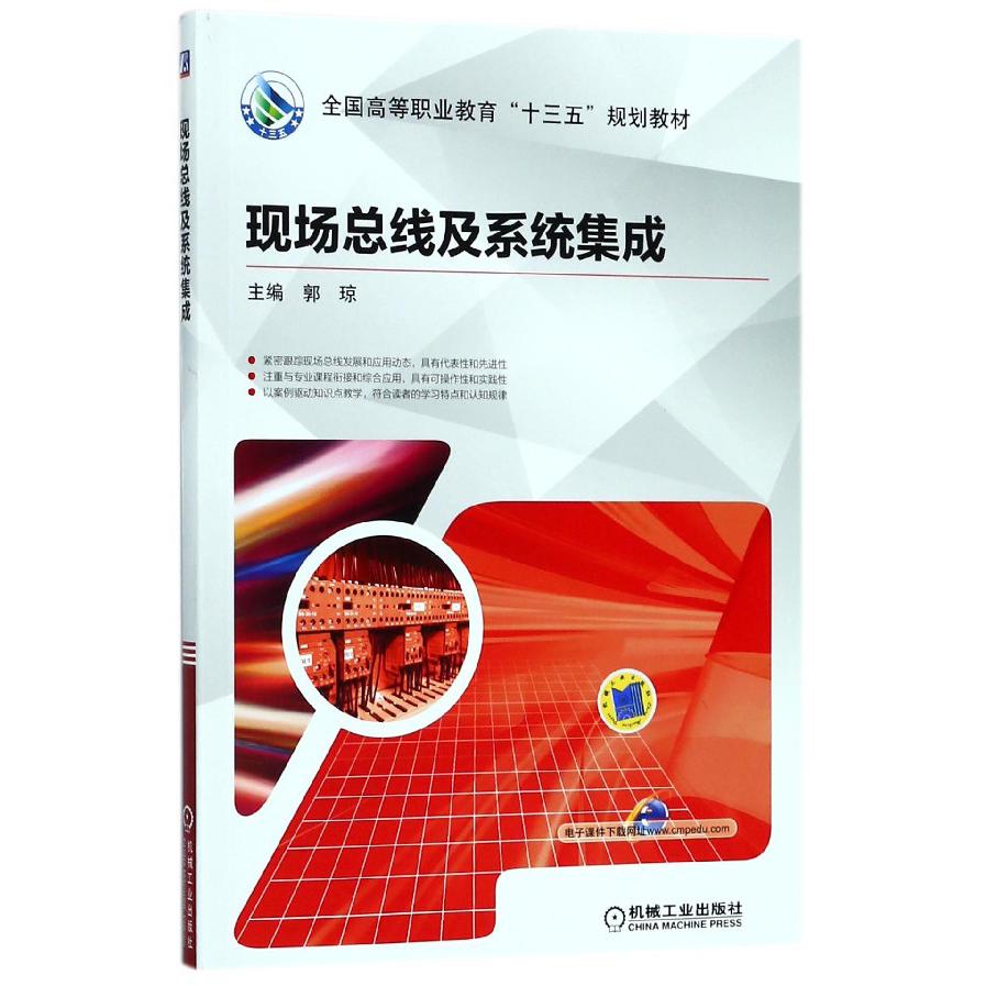 现场总线及系统集成(全国高等职业教育十三五规划教材)