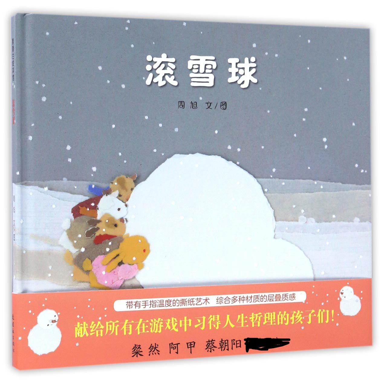 滚雪球(精)