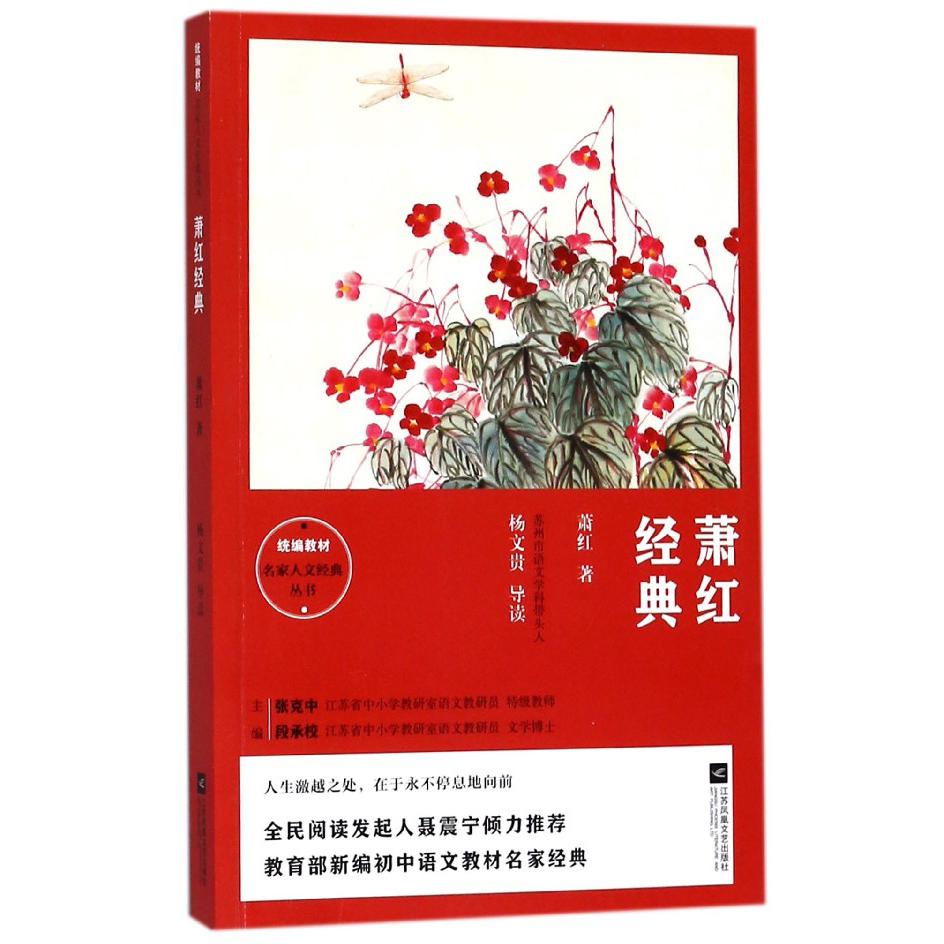 萧红经典/统编教材名家人文经典丛书