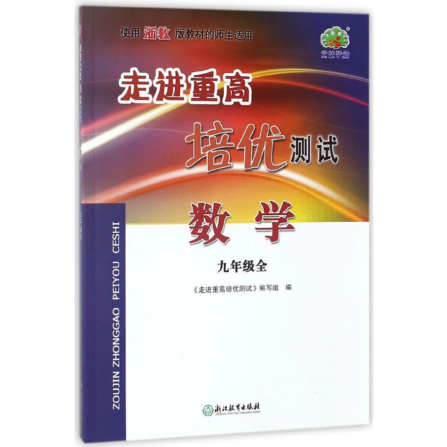 数学(9年级全使用浙教版教材的师生适用)/走进重高培优测试