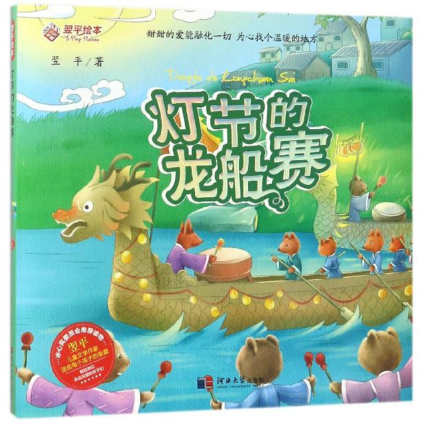 灯节的龙船赛(精)/翌平绘本
