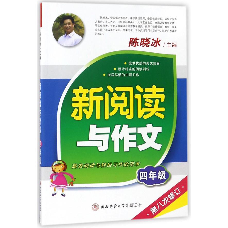 新阅读与作文(4年级第8次修订)