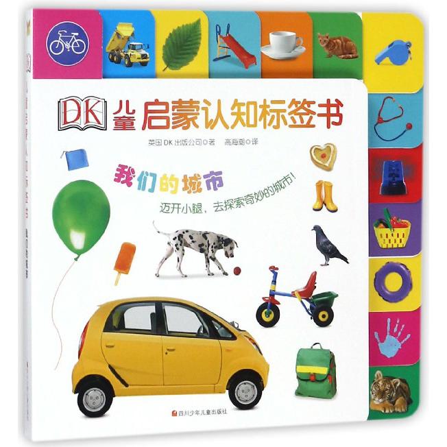 我们的城市/DK儿童启蒙认知标签书