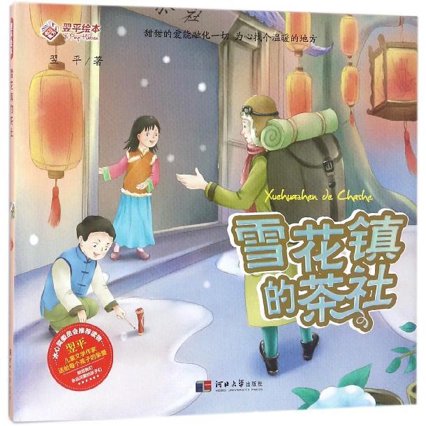 雪花镇的茶社(精)/翌平绘本