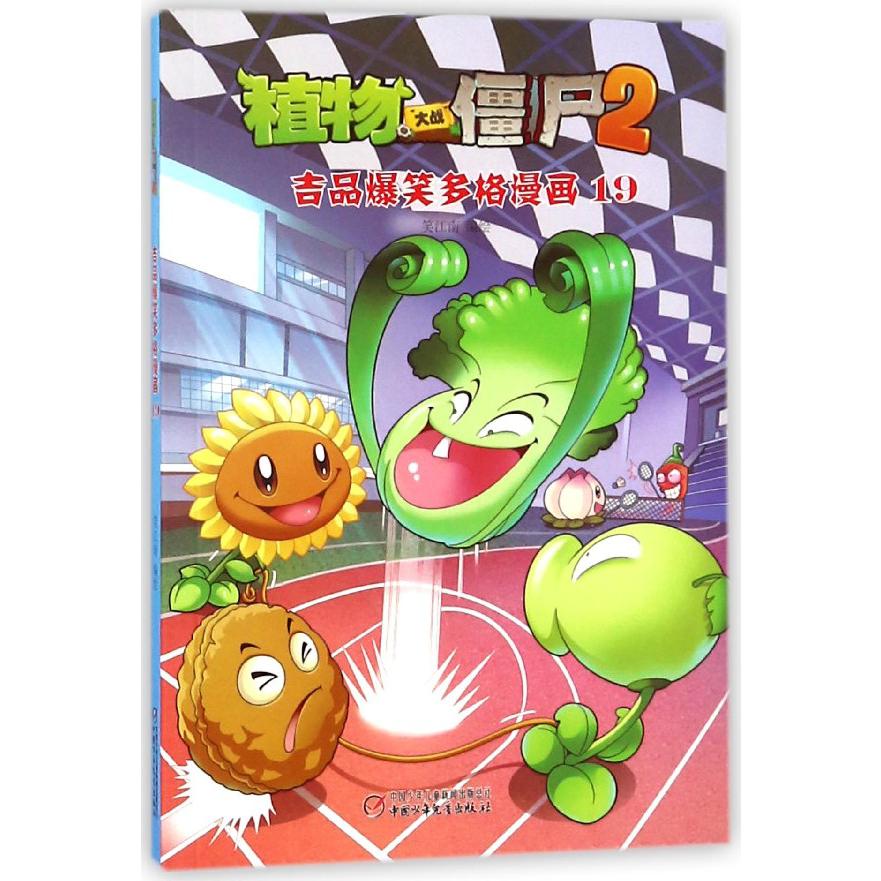 植物大战僵尸(2吉品爆笑多格漫画19)