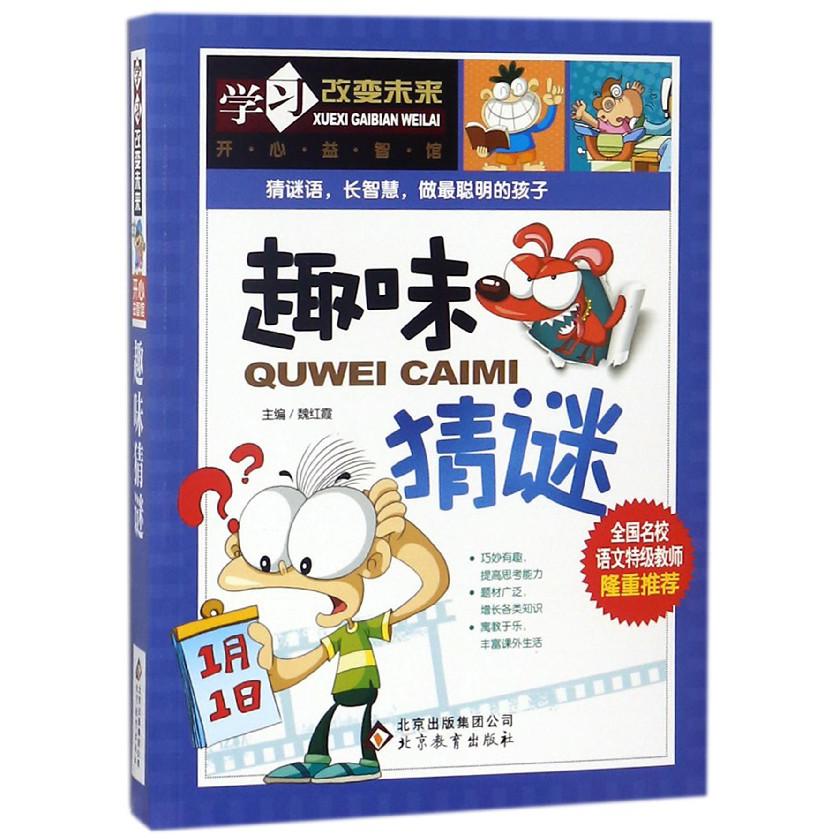 趣味猜谜/学习改变未来