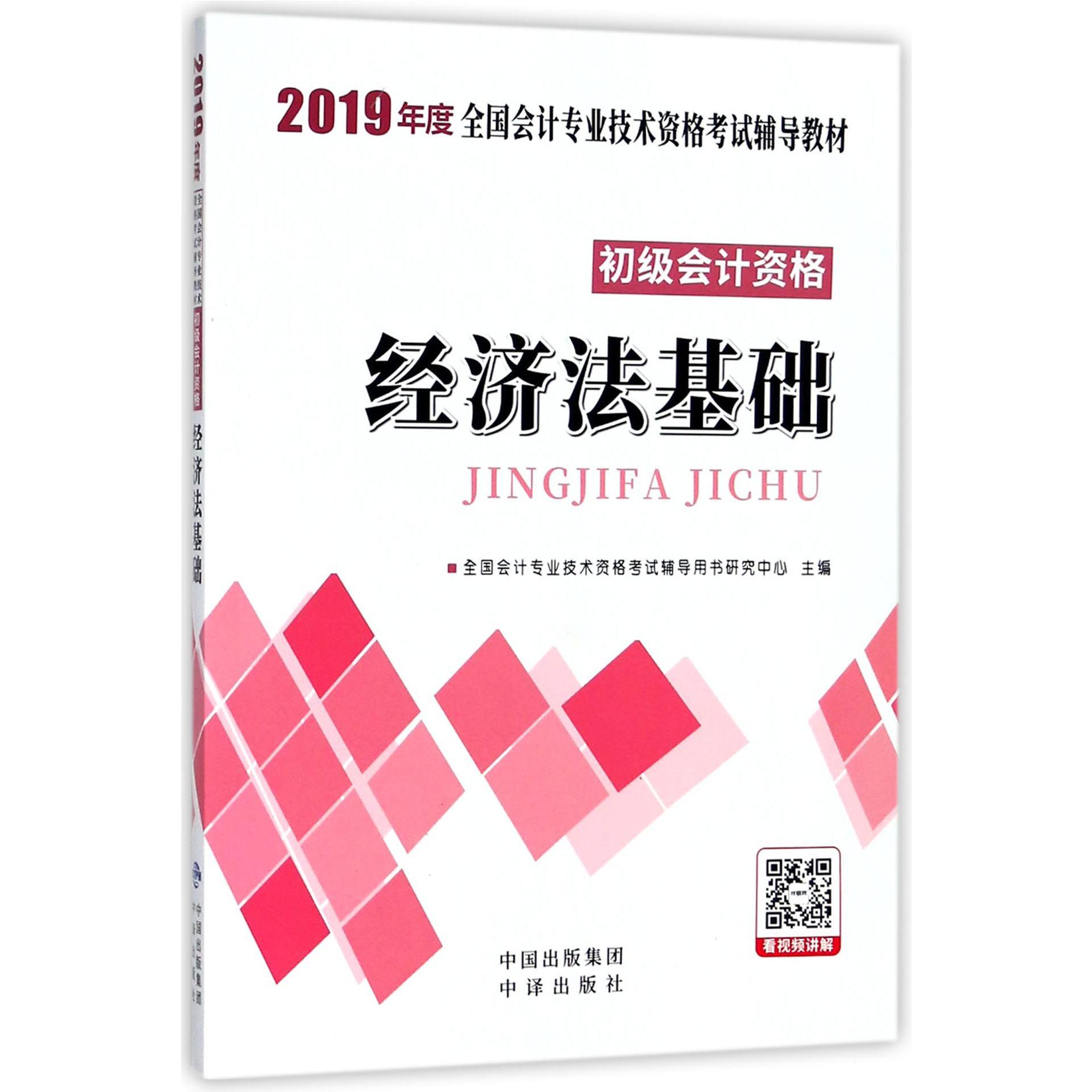 经济法基础(初级会计资格2019年度全国会计专业技术资格考试辅导教材)