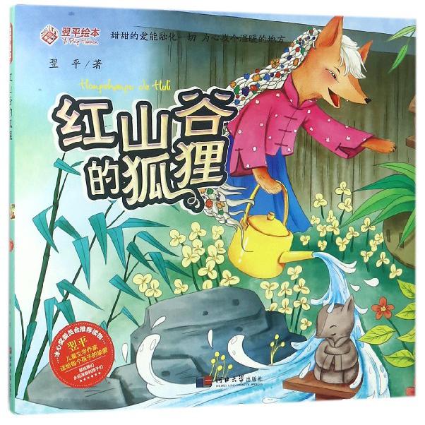 红山谷的狐狸(精)/翌平绘本