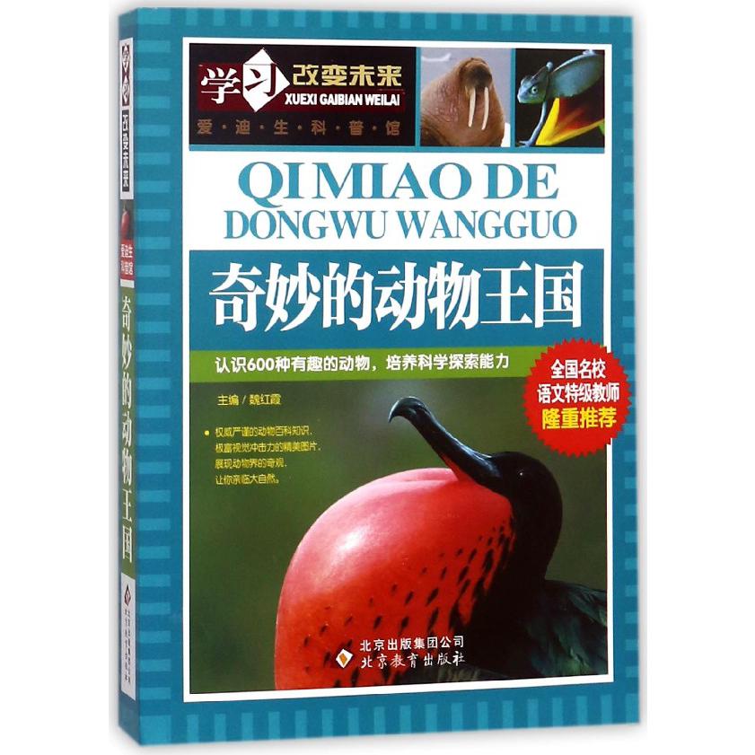 奇妙的动物王国/学习改变未来