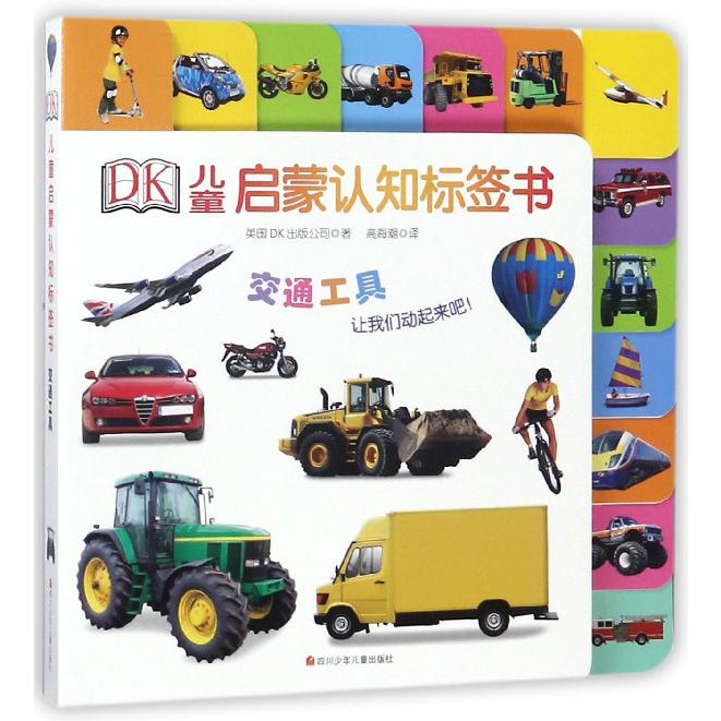 交通工具/DK儿童启蒙认知标签书