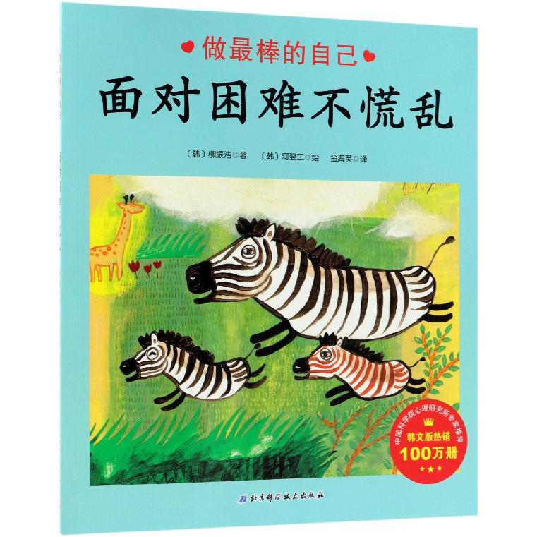 面对困难不慌乱/做棒的自己