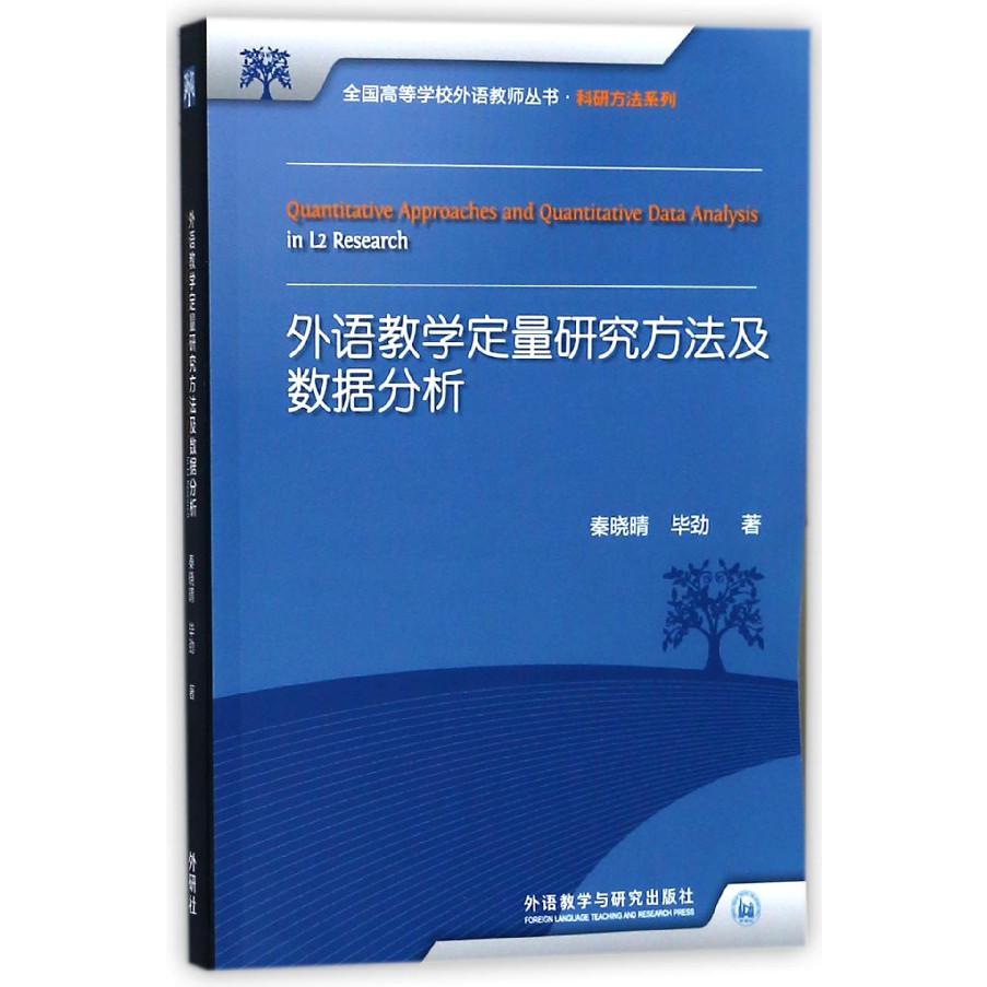 外语教学定量研究方法及数据分析/科研方法系列/全国高等学校外语教师丛书