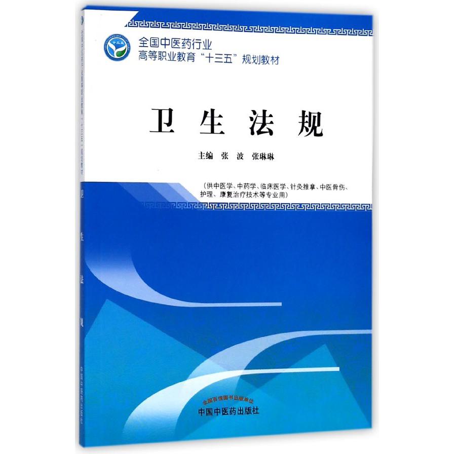 卫生法规(供中医学中药学临床医学针灸推拿中医骨伤护理康复治疗技术等专业用全国中医 
