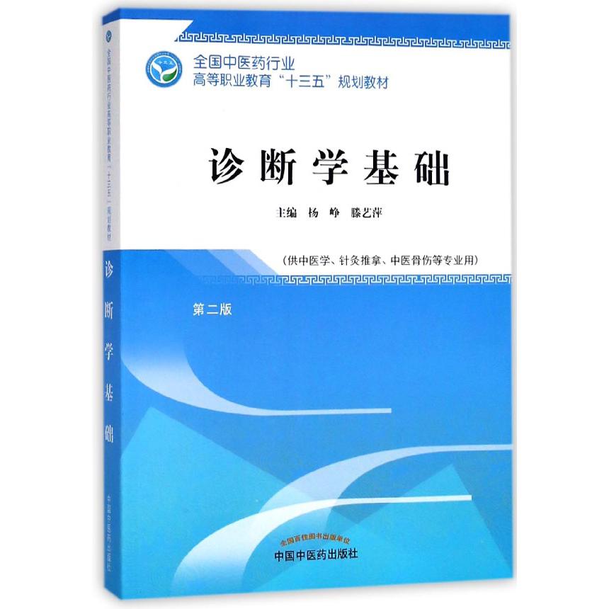 诊断学基础(供中医学针灸推拿中医骨伤等专业用第2版全国中医药行业高等职业教育十三五
