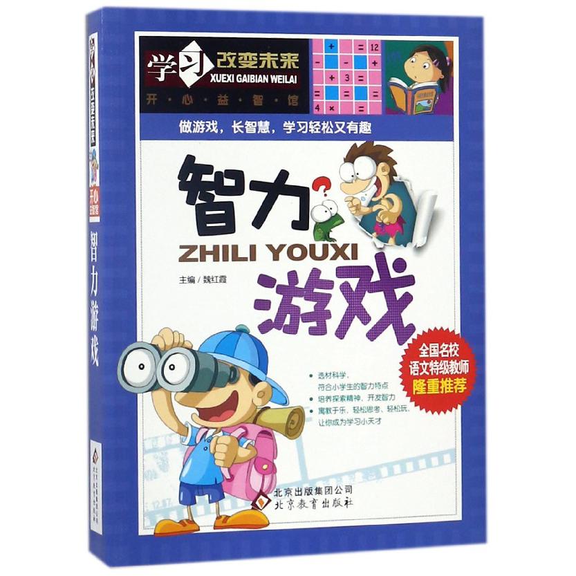 智力游戏/学习改变未来