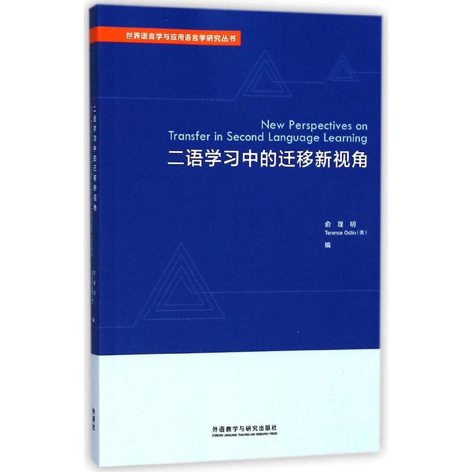 二语学习中的迁移新视角(英文版)/世界语言学与应用语言学研究丛书