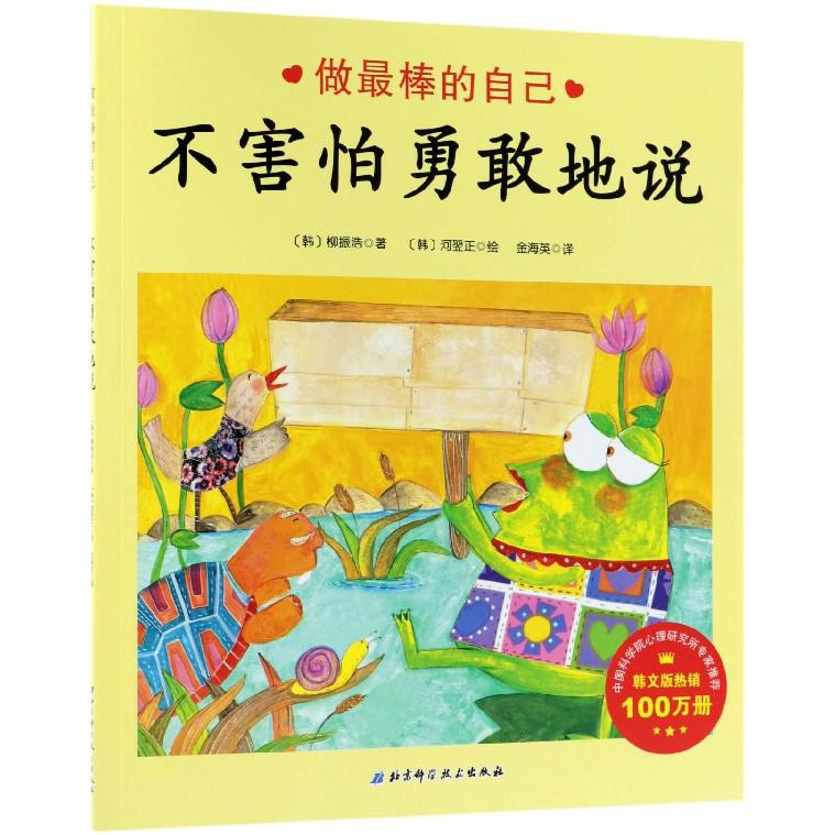 不害怕勇敢地说/做棒的自己