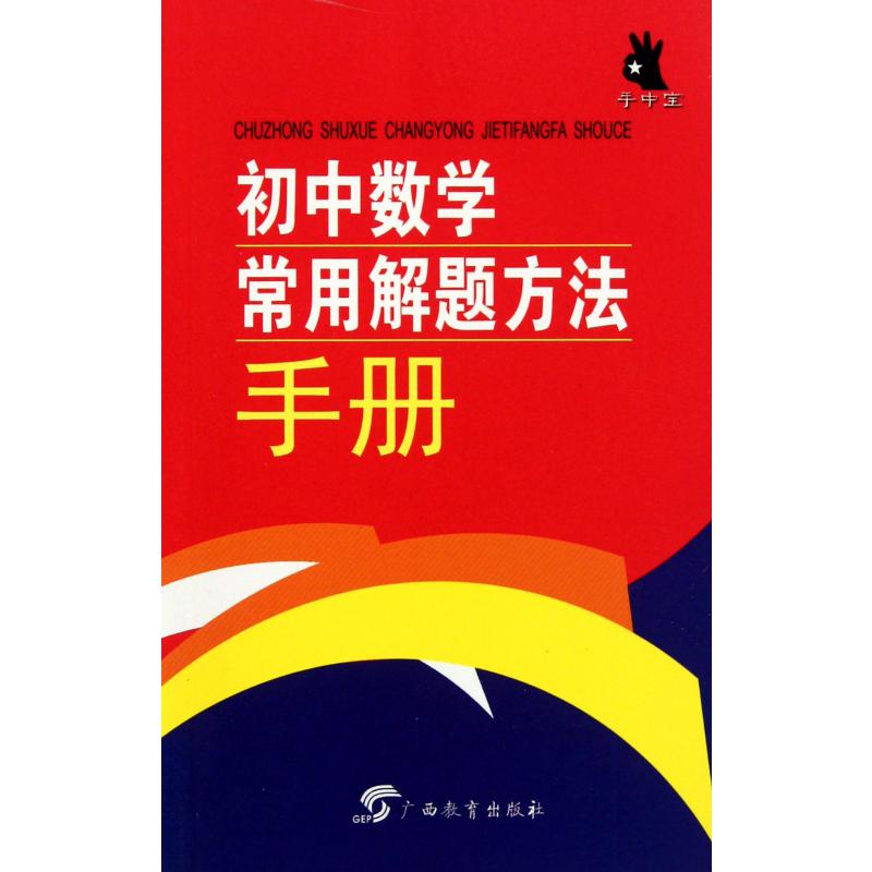 初中数学常用解题方法手册