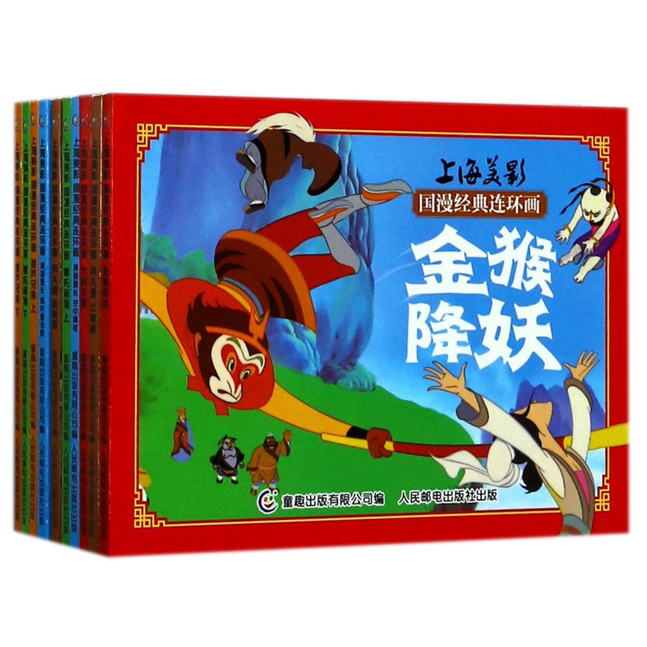 上海美影国漫经典连环画(共10册)