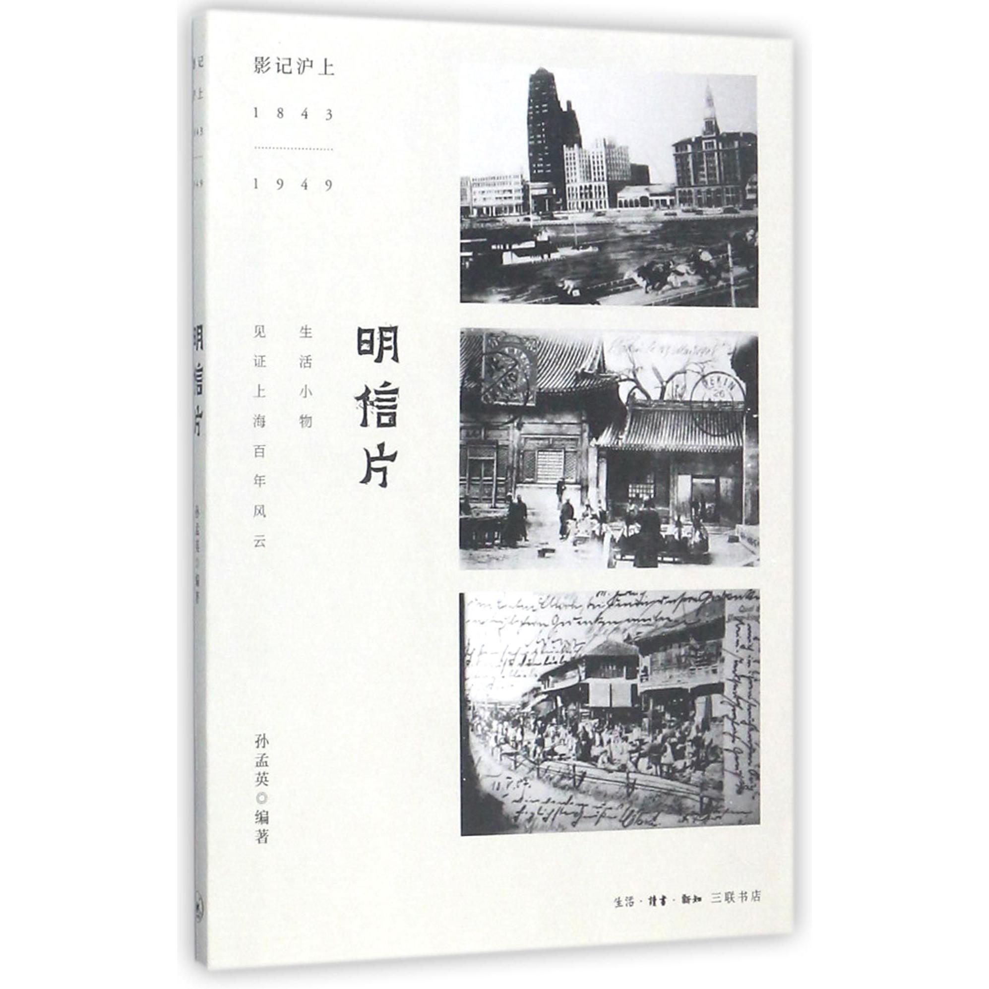 明信片(影记沪上1843-1949)