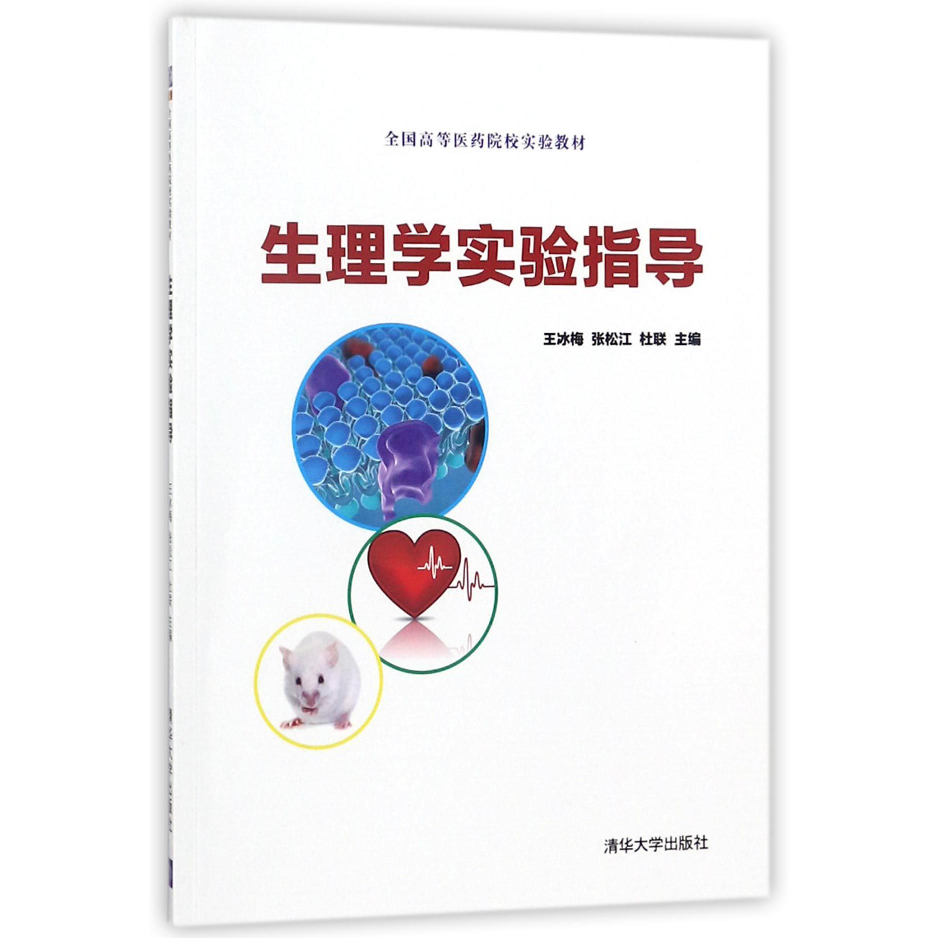 生理学实验指导(全国高等医药院校实验教材)