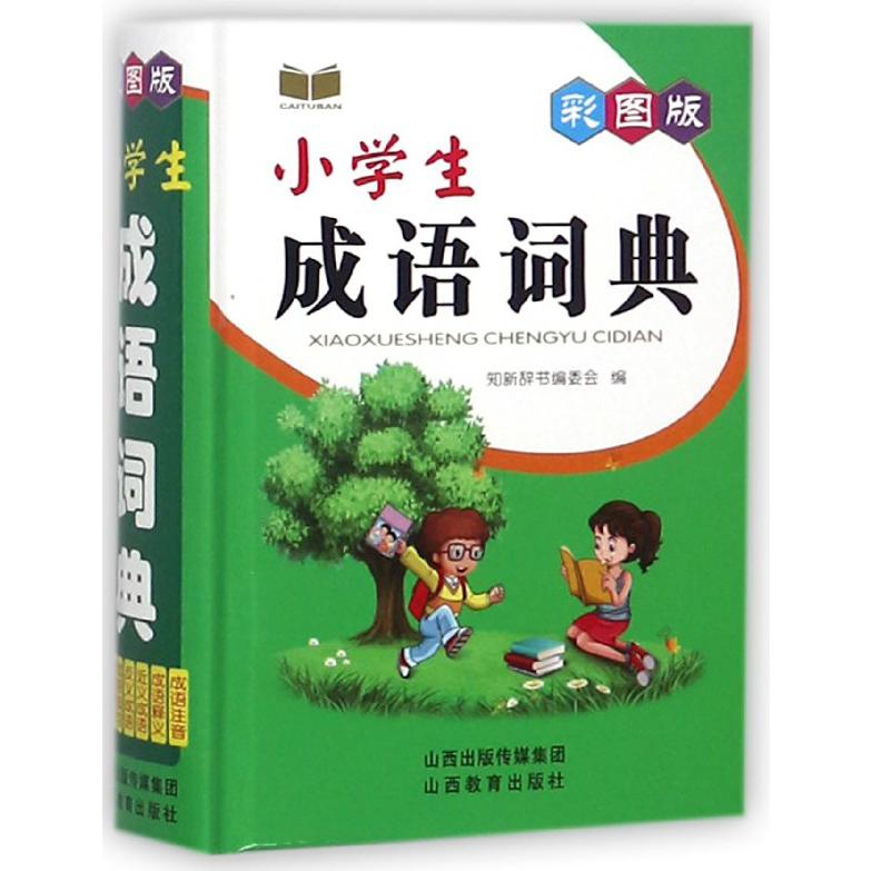 彩图版小学生成语词典(精)