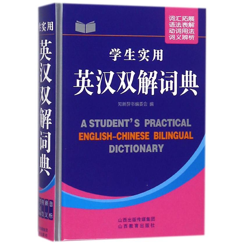 学生实用英汉双解词典(精)