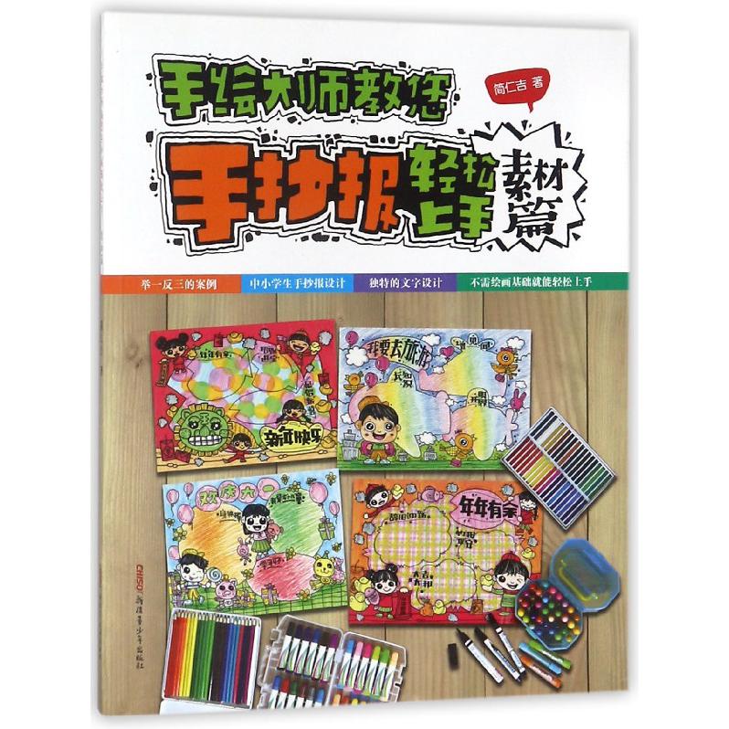 手绘大师教您手抄报轻松上手(素材篇)