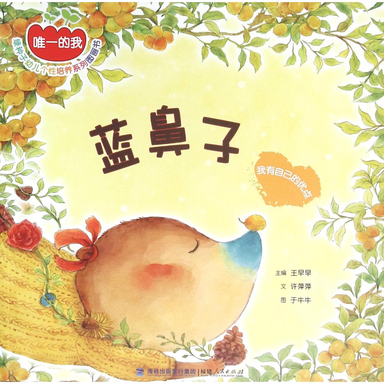 蓝鼻子(我有自己的优点)/绿种子幼儿个性培养系列图画书