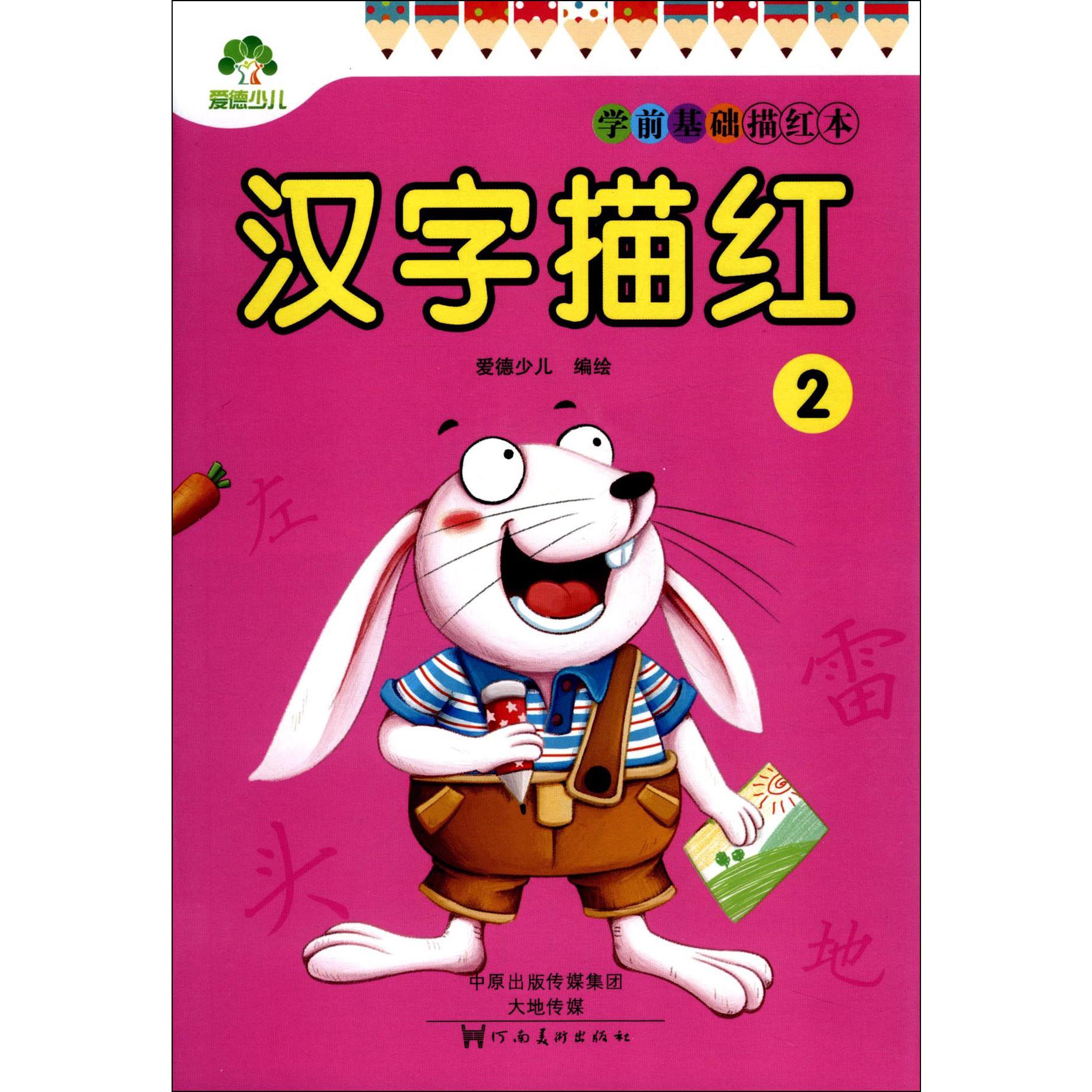 汉字描红(2)/学前基础描红本