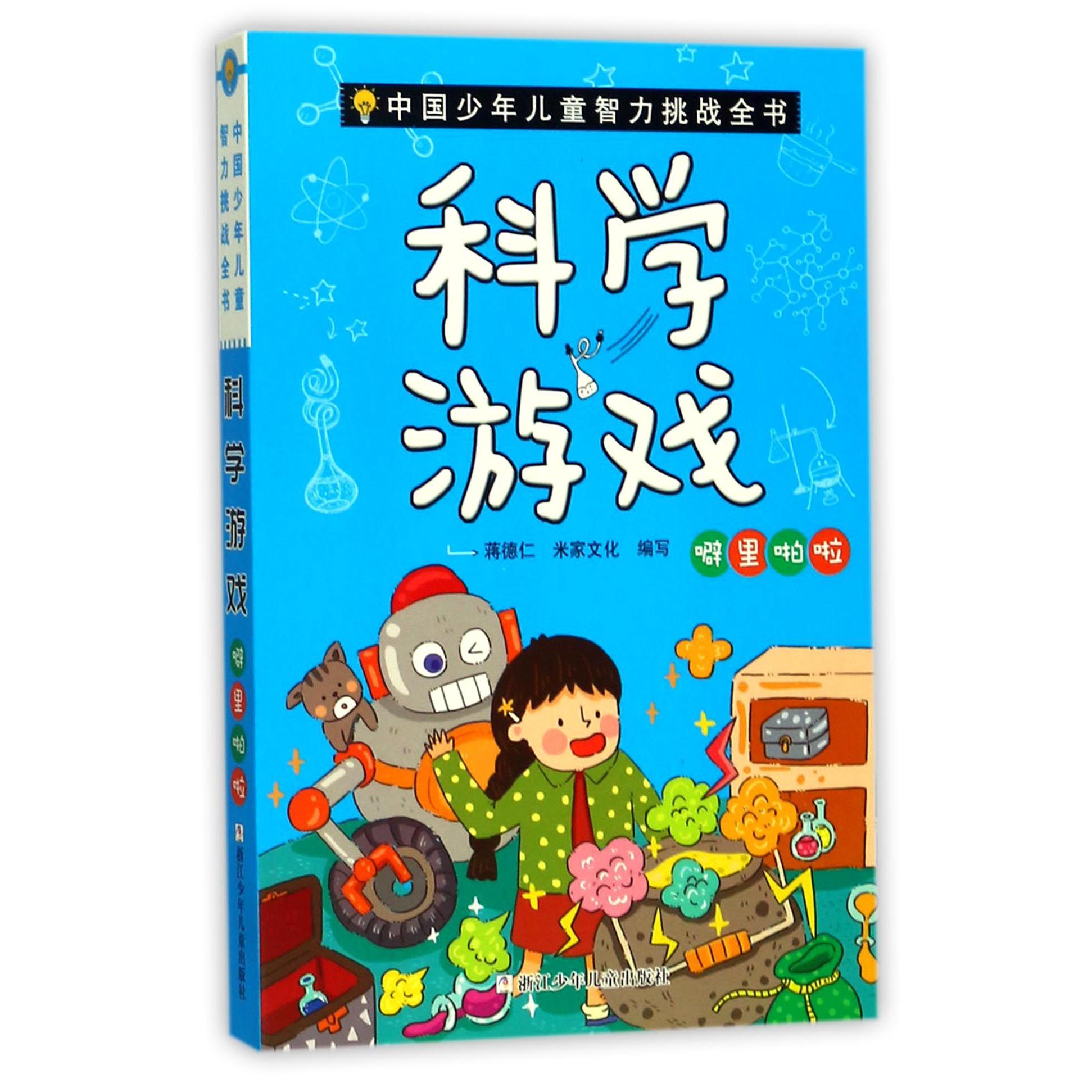 科学游戏(噼里啪啦)/中国少年儿童智力挑战全书