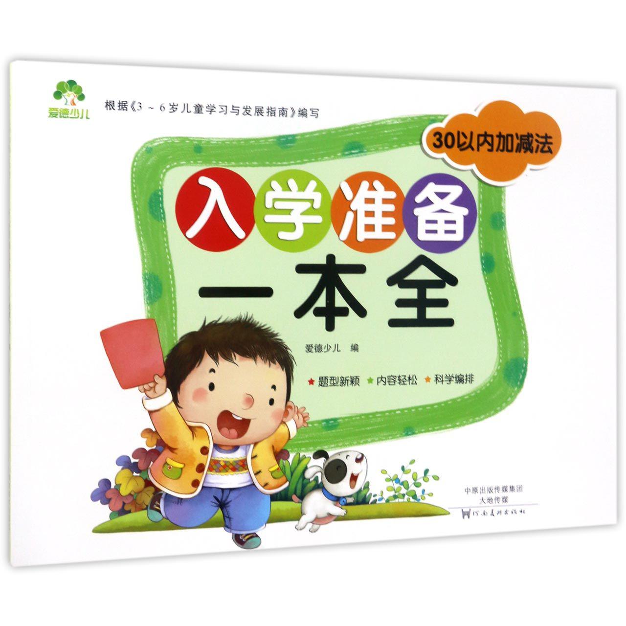 30以内加减法/入学准备一本全