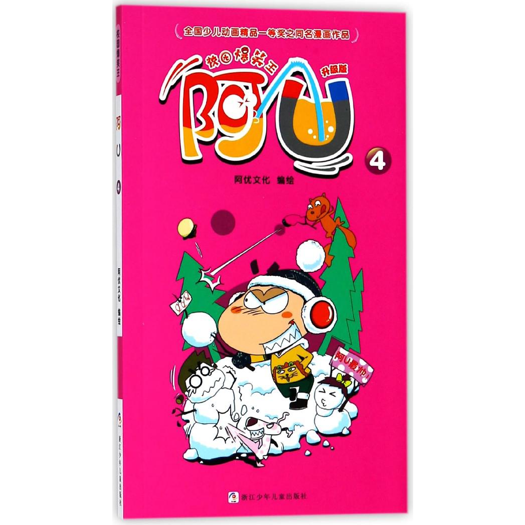 阿U(升级版4)/校园爆笑王