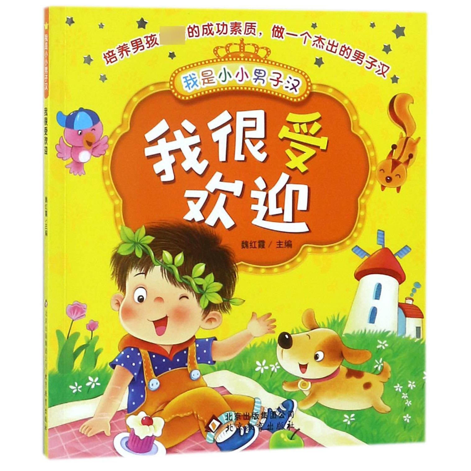 我很受欢迎/我是小小男子汉