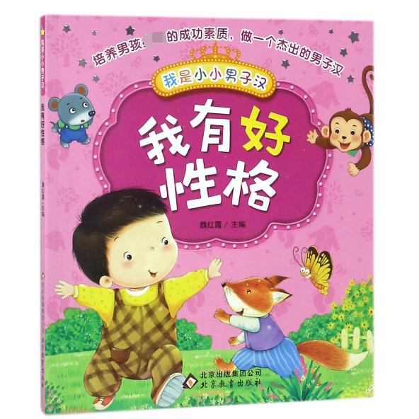 我有好性格/我是小小男子汉