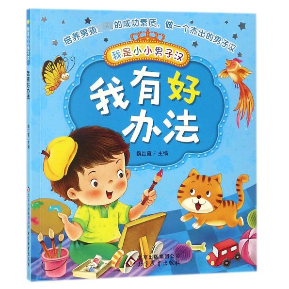 我有好办法/我是小小男子汉