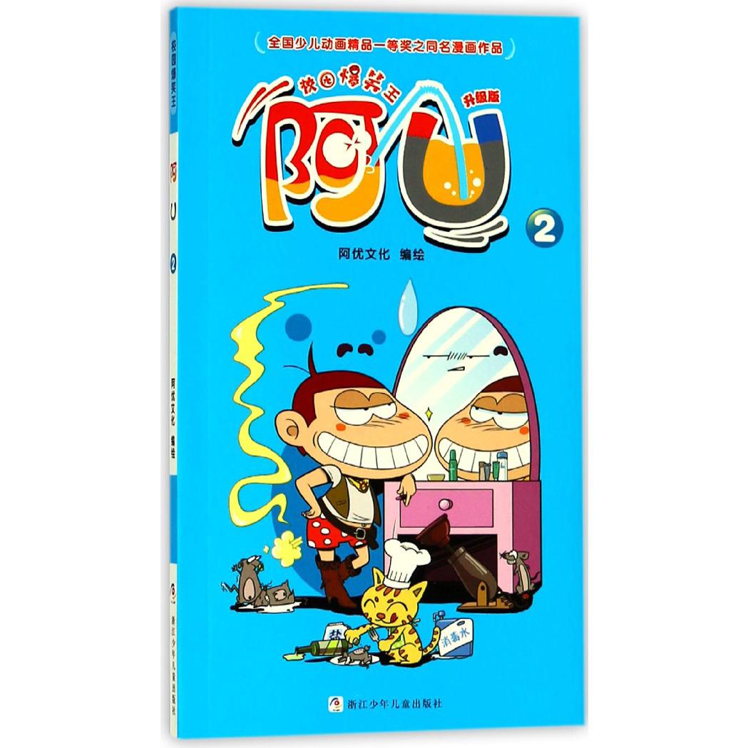 阿U(升级版2)/校园爆笑王