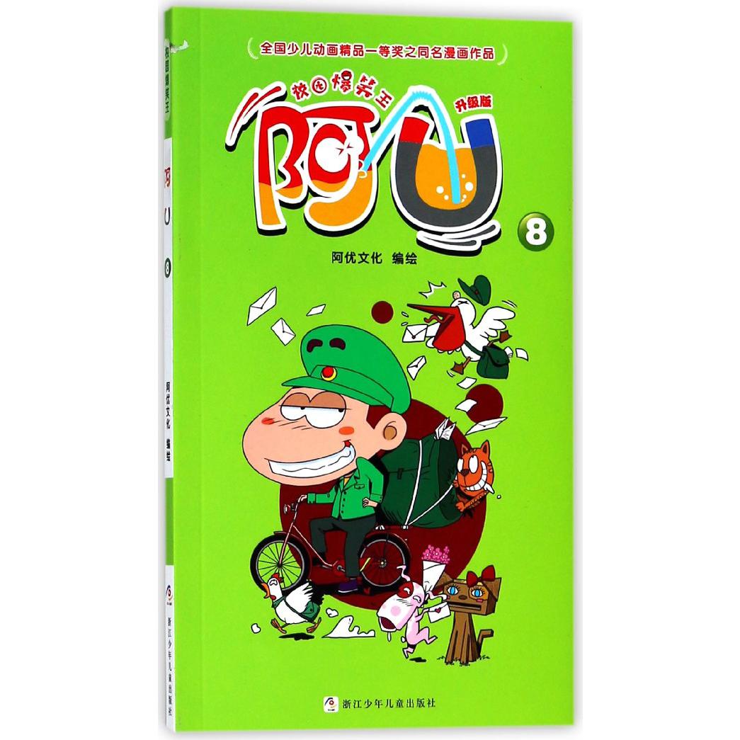 阿U(升级版8)/校园爆笑王