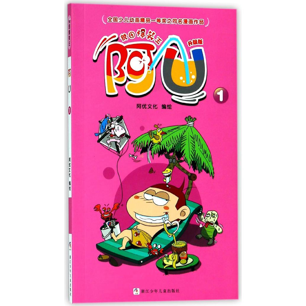 阿U(升级版1)/校园爆笑王
