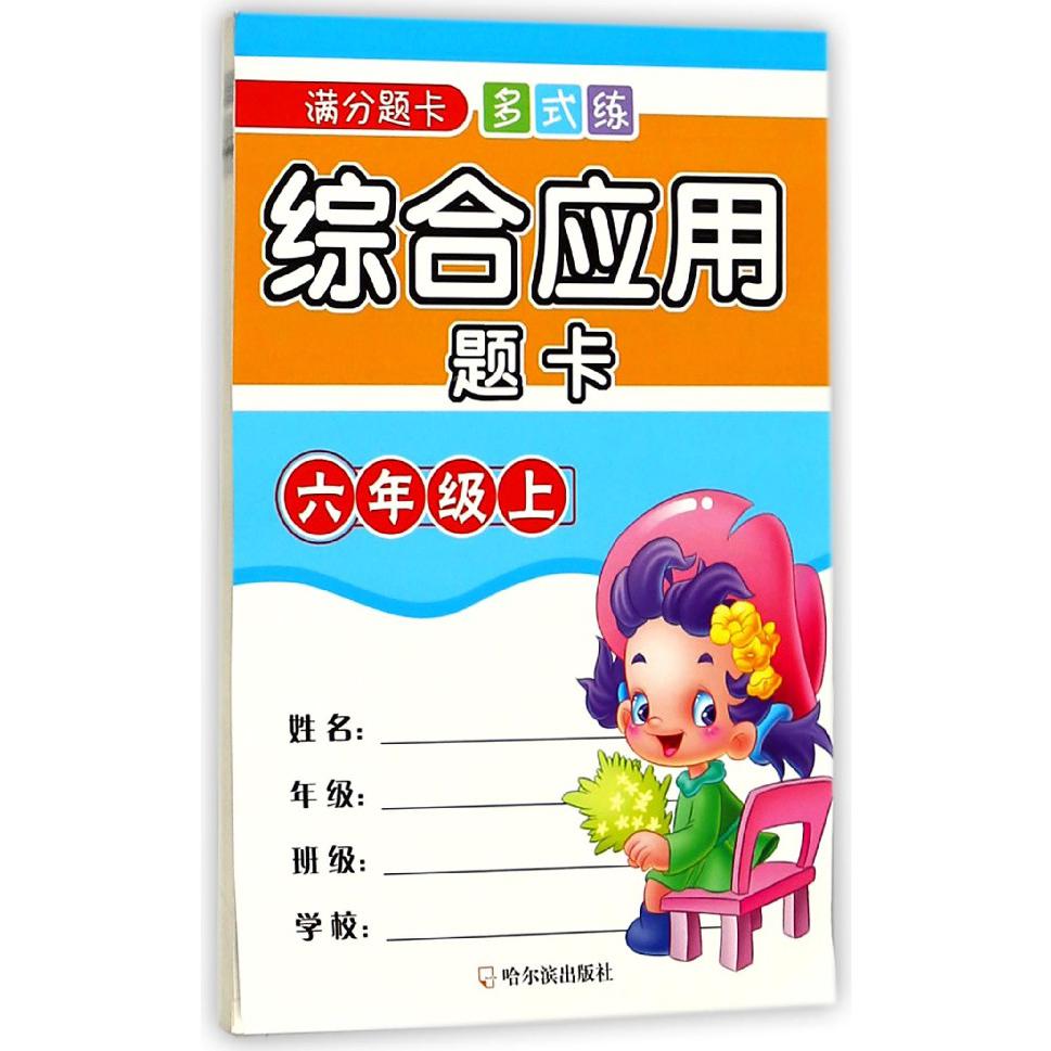 综合应用题卡(6上)/满分题卡多式练