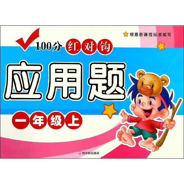 100分红对钩应用题(1上)